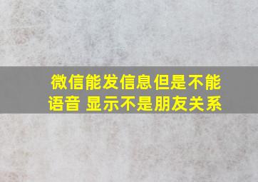 微信能发信息但是不能语音 显示不是朋友关系